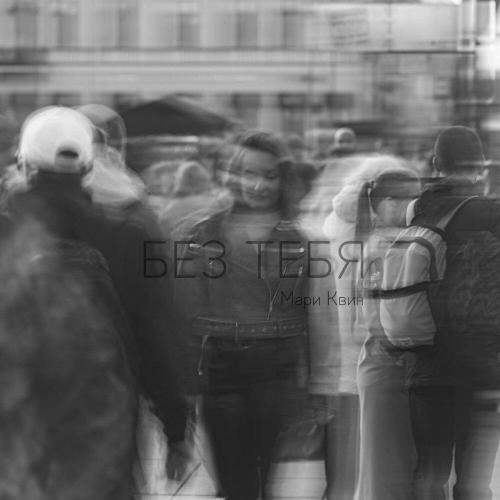 Без тебя