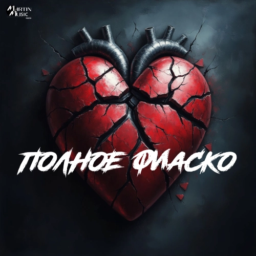 Полное фиаско