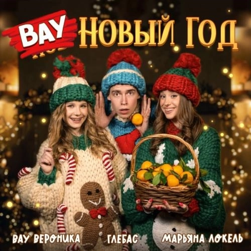 ВАУ Новый Год