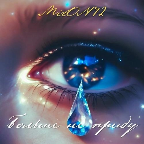 Больше не приду