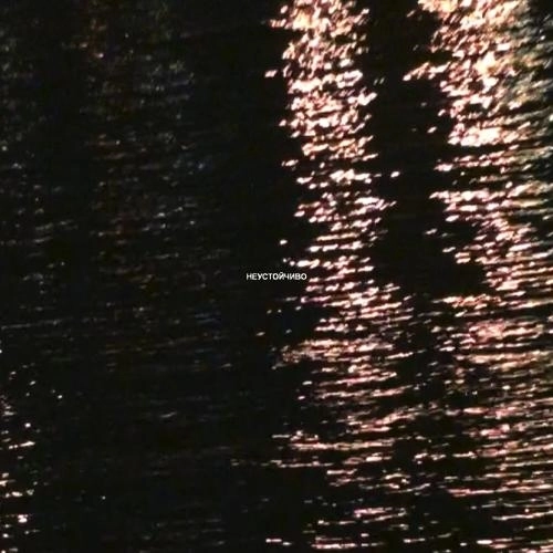 Неустойчиво