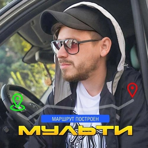 Маршрут Построен
