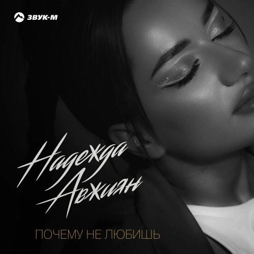 Почему не любишь