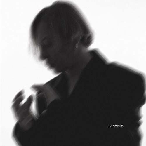 Холодно (Radio version)
