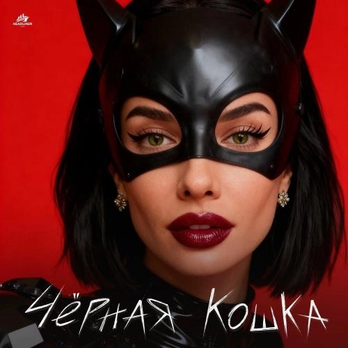 Черная кошка