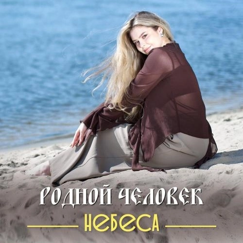 Родной человек