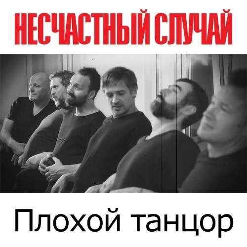 Плохой танцор