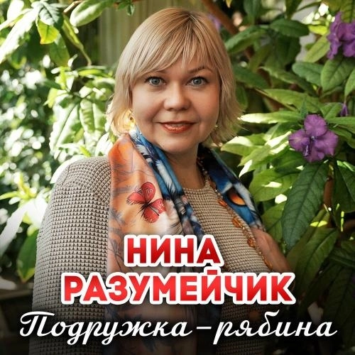Подружка-рябина