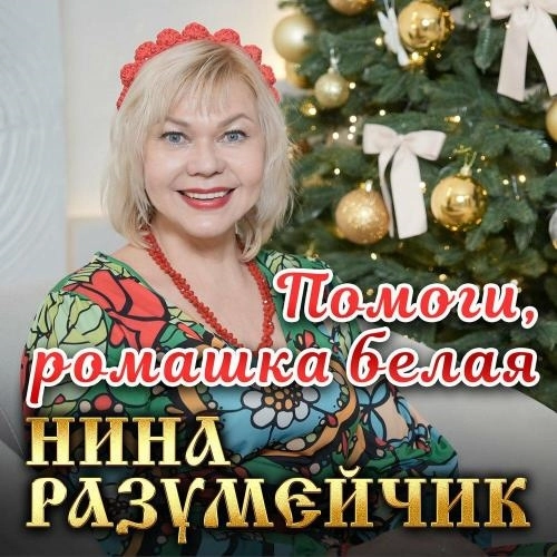 Помоги, ромашка белая