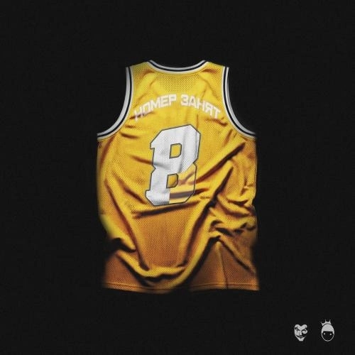 Номер Занят