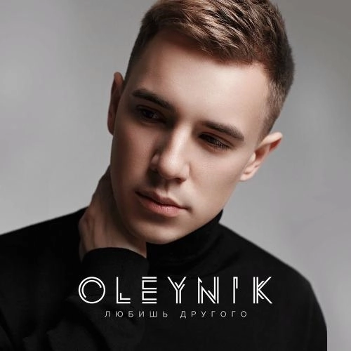 Любишь Другого