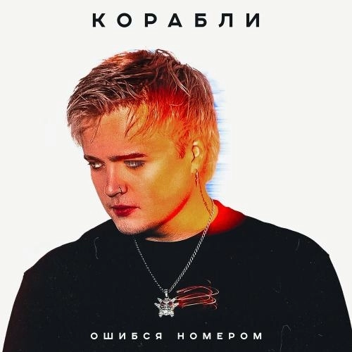 КОРАБЛИ