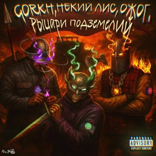 Рыцари подземелий (prod. by $MOKEYCORP$)