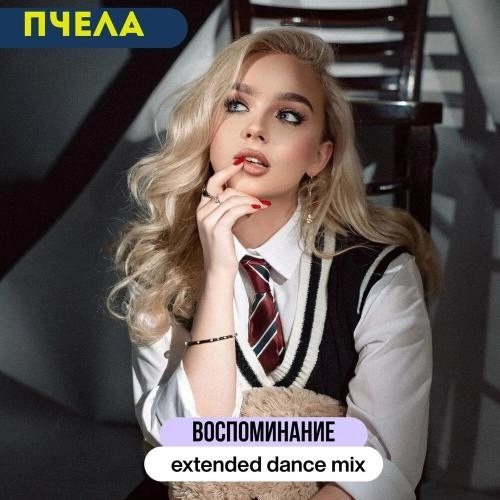 Воспоминание (extended dance mix)