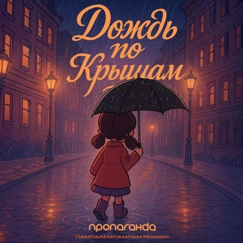 Дождь по крышам (Пампарампампам Ремикс)
