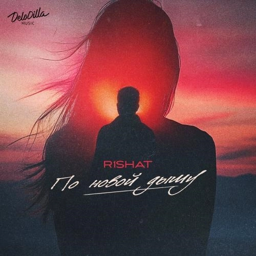 По новой дышу