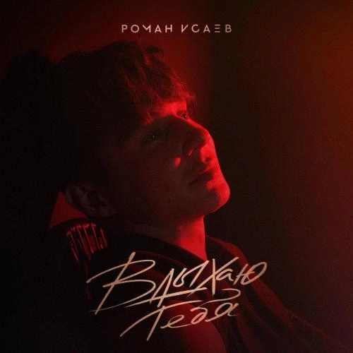 Вдыхаю тебя