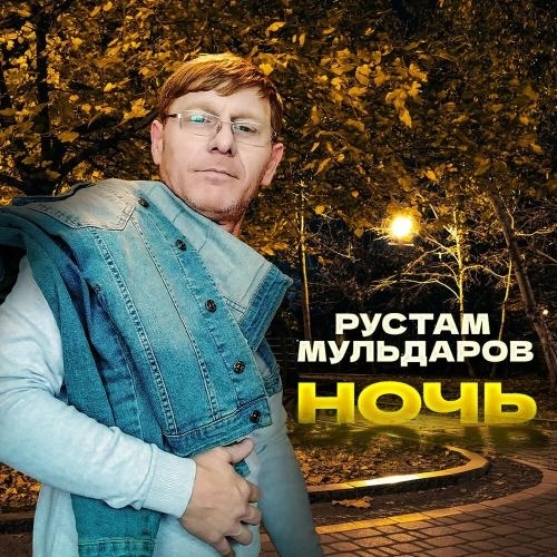 Ночь