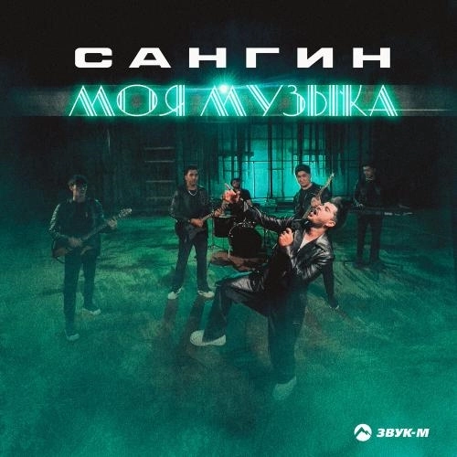 Моя музыка