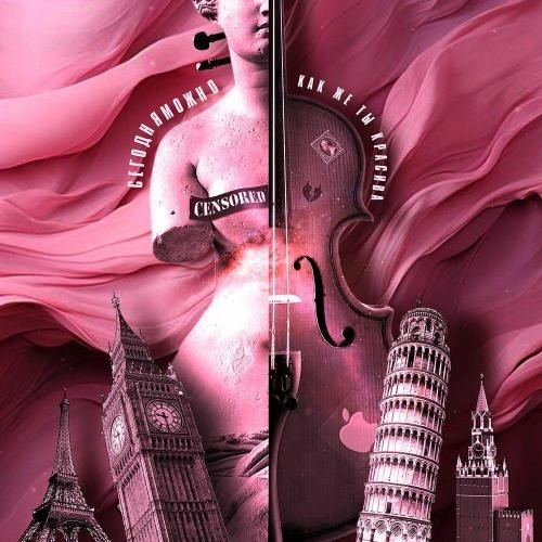 Как же ты красива