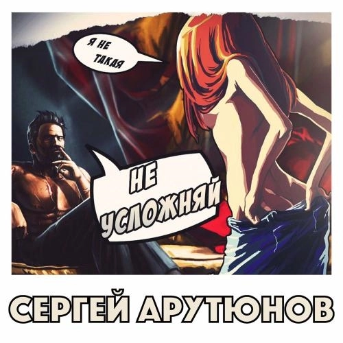 Не Усложняй (Radio Edit)