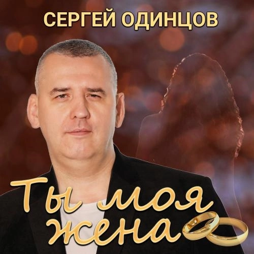 Ты моя жена
