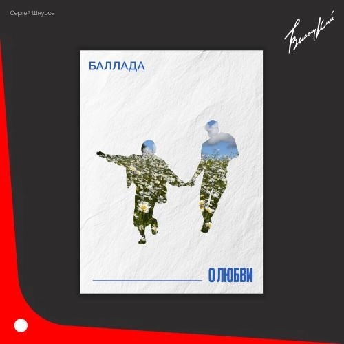 Баллада о любви