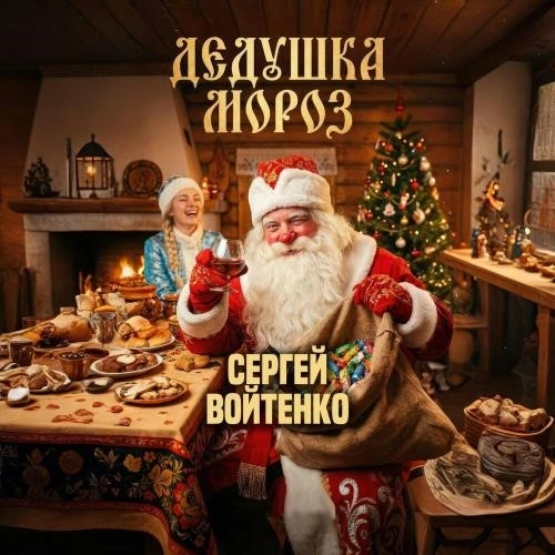 Дедушка Мороз