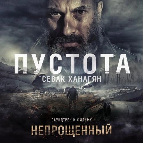 Пустота (Из фильма «Непрощенный»)