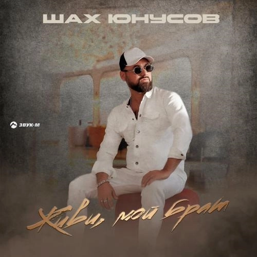 Живи, мой брат