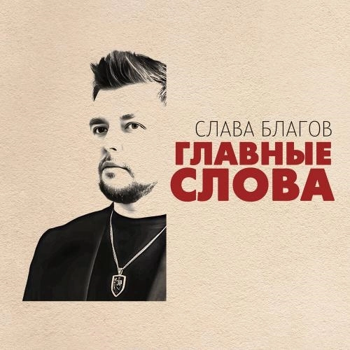 Главные слова