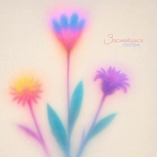 Засмеёшься потом