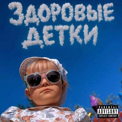 здоровые детки