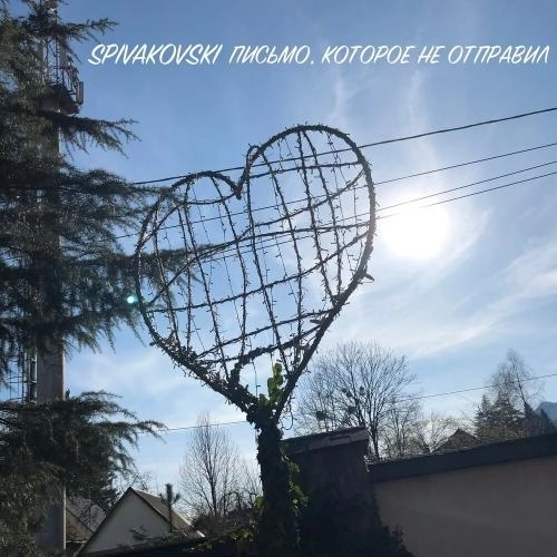 Письмо, которое не отправил