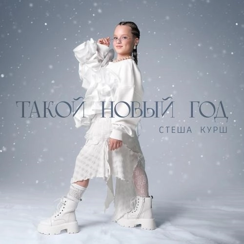 Такой Новый год