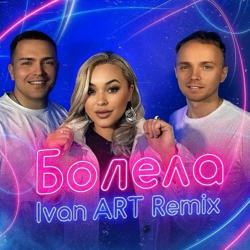 Болела (Ivan ART Remix)