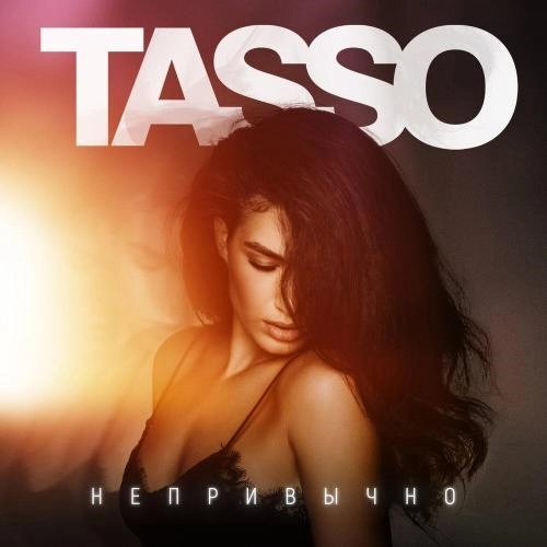 Непривычно