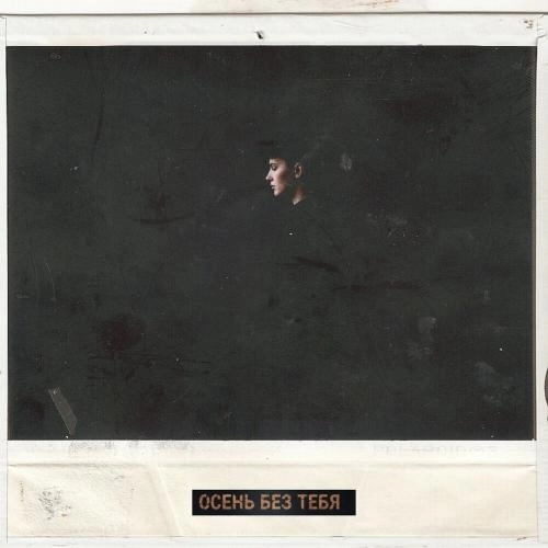 осень без тебя
