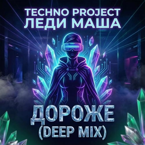 Дороже (Deep Mix)