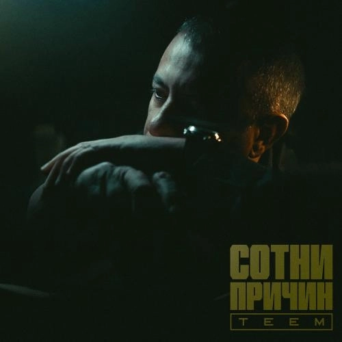 Сотни Причин