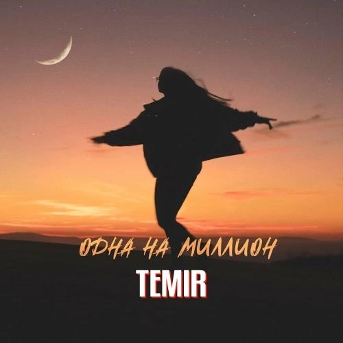 Одна на миллион