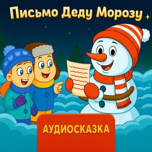 Письмо Деду Морозу