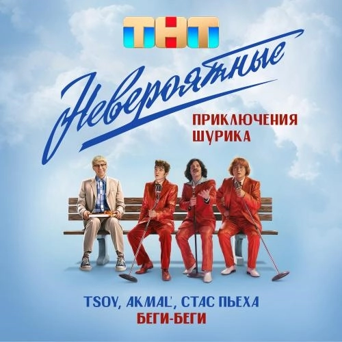 Беги, беги (Из к-ф Невероятные приключения Шурика)