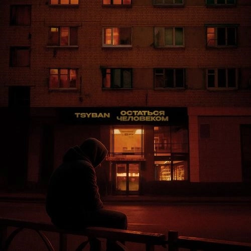 Остаться человеком