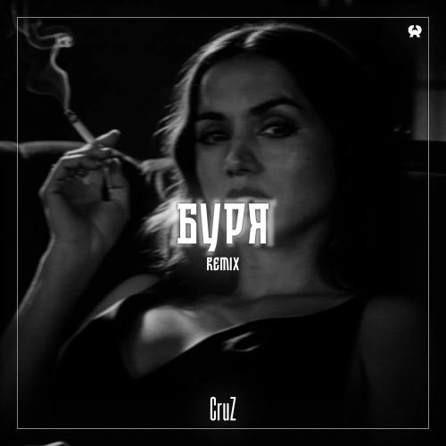 Буря (Cruz Remix)