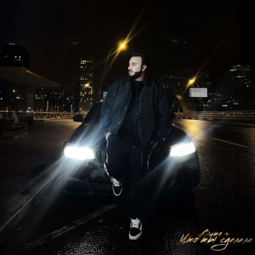 Что ты сделала