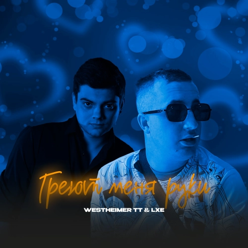 Греют меня руки