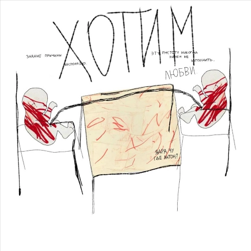 хотим любви