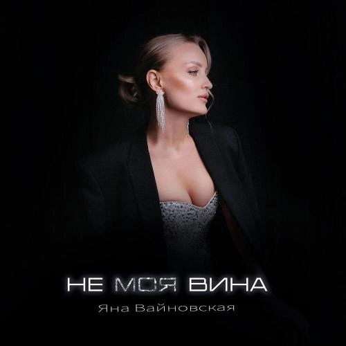 Не моя вина