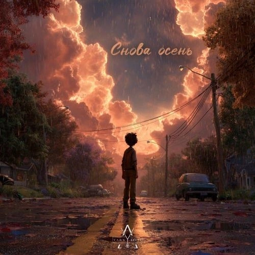 Снова осень